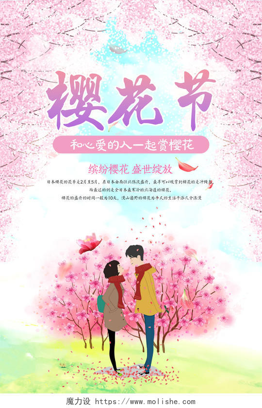 浪漫樱花节赏花海报设计